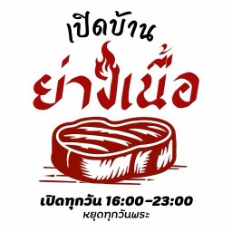 เปิดบ้านย่างเนื้อให้