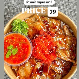 ข้าวหน้า เทอริยากิ