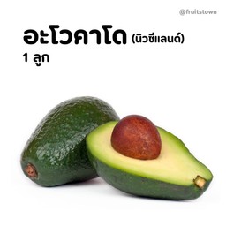 อะโวคาโด (นิวซีแลนด์) 1 ลูก
