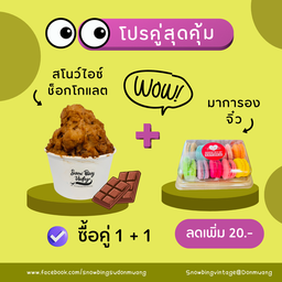 โปรคู่! สโนว์ไอซ์ช็อก+มาการองจิ๋ว ลดเพิ่ม 20฿