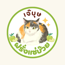 เจ๊บุษ ฝรั่งแช่บ๊วย