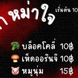 หม่าล่า หม่าใจ