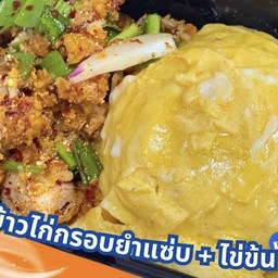 ข้าวยำไก่แซ่บ + ไข่ข้น (2 ฟอง)