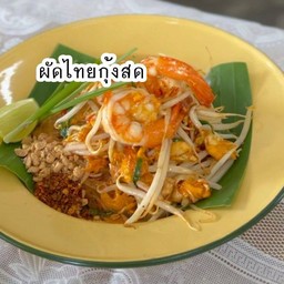 ผัดไทยกุ้งสด