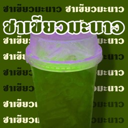 ชาเขียวมะนาว