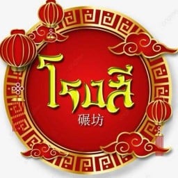 โรงสี แม่สาย