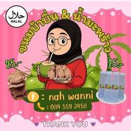 ขนมบ้าบิ่นมะพร้าวอ่อนByNahWanniสาขา2(ข้างร้านไอศครีม) พิกัดไทแลนเบส(ข้างร้านไอศครีม)