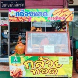 กล้วยทอด ดาวเทียม