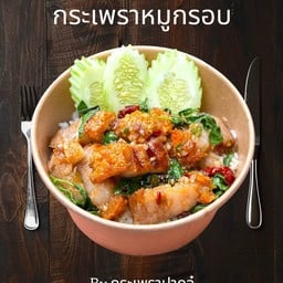กะเพราปากจู๋