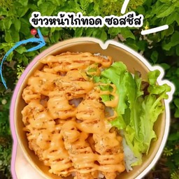 ไก่ทอดซอสชีส