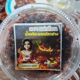 ข้าวแกงน้ำพริกแม่เตือน