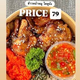 ข้าวหน้าหมู โคชูจัง ซีฟู๊ต