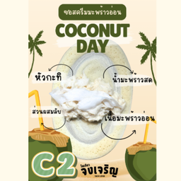 C2ซอสครีมมะพร้าวอ่อน