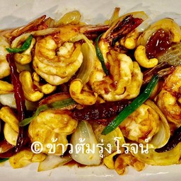 กุ้งผัดเม็ดมะม่วงหิมพานต์