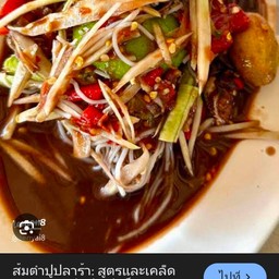 สัมตำปูปลาร้า