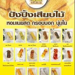 โปรขนมปังปิ้งเสียบไม้ ไซส์เล็ก 5แถม1