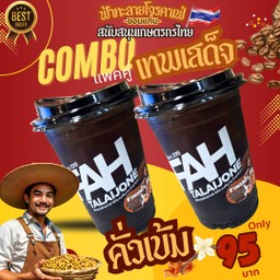 2 แก้ว แพคคู่! อเมริกาโน่ คั่วเข้ม (เทพเสด็จ)