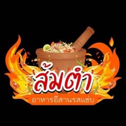 ตำนัวๆ by น้องอารีช สาขาเอแบคข้างหมูปิ้ง5 บาท