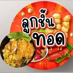 ทอดทอด ยำยำ ผัดไท By สุนันทา💸