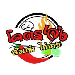 โคตรเจ๋ง ส้มตำไก่ย่าง ป่าไผ่ สันกำแพง