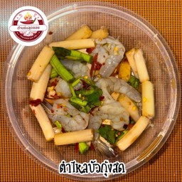 ตำไหลบัวกุ้งสด