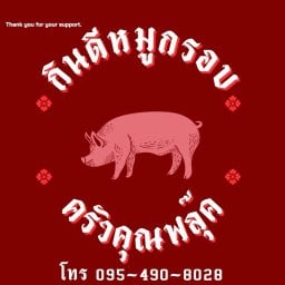 กินดี หมูกรอบ