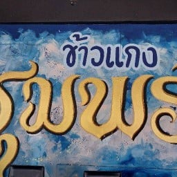 ร้านข้าวแกงชุมพร ราชพฤกษ์