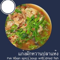 แก๋งผักหวานปลาแห้ง