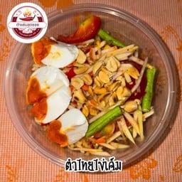 ตำไทยไข่เค็ม