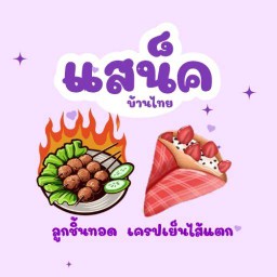 แสน็ค บ้านไทย