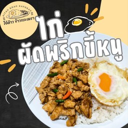 ข้าวไก่ผัดพริกขี้หนู
