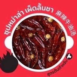 ซุปหม่าล่า เผ็ดลิ้นชา