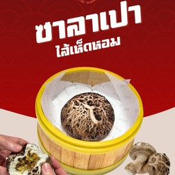 ซาลาเปาไส้เห็ดหอมทอด (เจ)