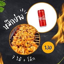 หมึกย่าง 7 ไม้ + โค้ก 1 กระป๋อง