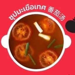ซุปมะเขือเทศ