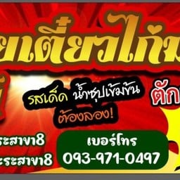 คณินก๋วยเตี๋ยวไก่มะระบุฟเฟ่ต์ สาขา 8