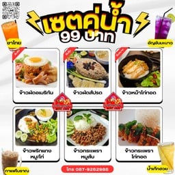 โปรข้าวเซตคู่น้ำ99บาท
