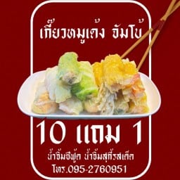 เกี๊ยวต้มจัมโบ้@Home สาขา2