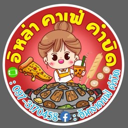 อิหล้า คาเฟ่ คำบิด