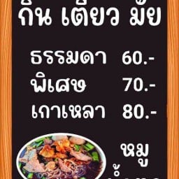 กินเตี๋ยวมั้ย/กินชามั้ย เคหะปากช่อง