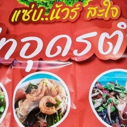 ตำไทอุดร สำนักบก