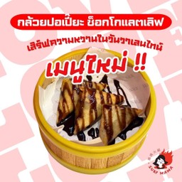 ปอเปี๊ยะกล้วย ราดซอสช๊อกโกแลต