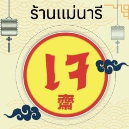 ร้านนารีรัตน์ เบอร์7รพ.ตำรวจ