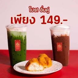 แก้(ว)ชงดี ดินแดง ประชาสงเคราะห์