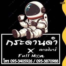 กระดานดำ x Full Moon