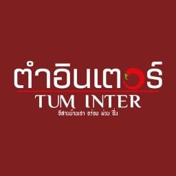 ส้มตำ ไก่ย่าง ไก่ทอด รสเด็ด ร้านตำอินเตอร์