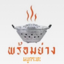 พร้อมย่าง หมูกระทะ