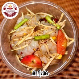 ตำกุ้งสด