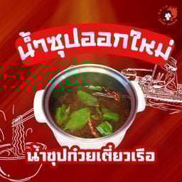 ซุปก๋วยเตี๋ยวเรือ