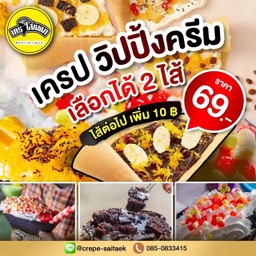 เครปวิปปิ้ง